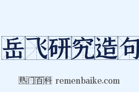 岳飞研究造句是什么意思的图片